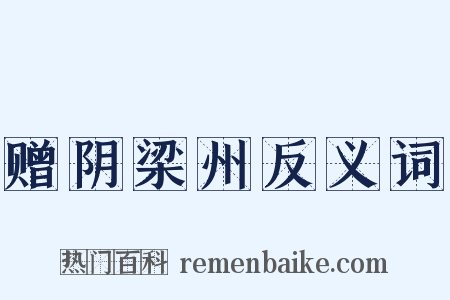 赠阴梁州反义词是什么意思的图片